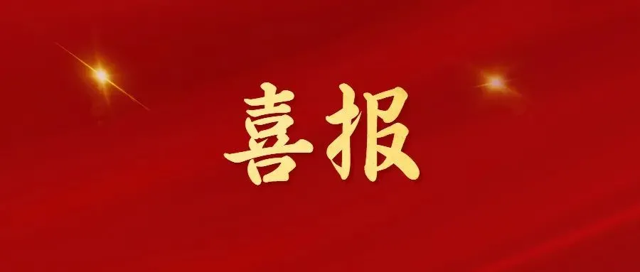 喜報(bào)！常州海圖信息科技股份有限公司榮獲2022年“三新”經(jīng)濟(jì)示范企業(yè)！